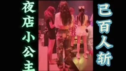 “我很耐操的”夜店小公主[00:02:07]