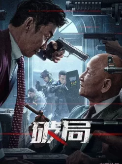 破局 (2025)【4K EDR 高码率】【动作 / 犯罪 / 警匪】